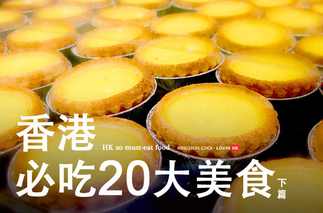 香港必吃20大美食 00b.jpg 香港必吃20大美食 00b.jpg