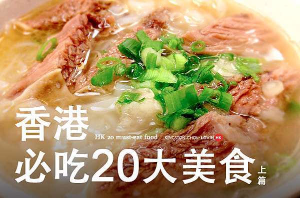 【 香港 】必吃20大美食攻略(上)