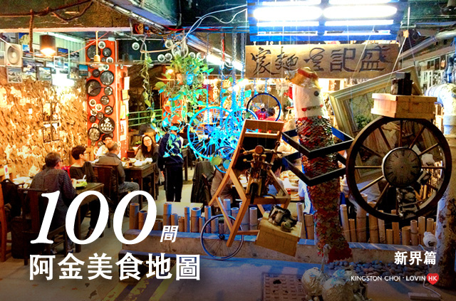 香港100大餐廳 新界 香港100大餐廳 新界