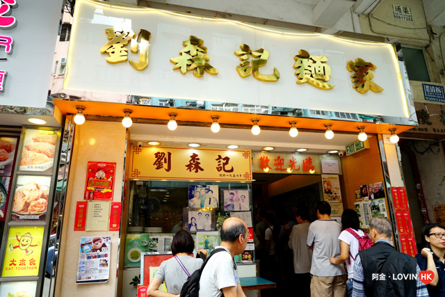 深水埗_食03_劉森記2018_2.jpg