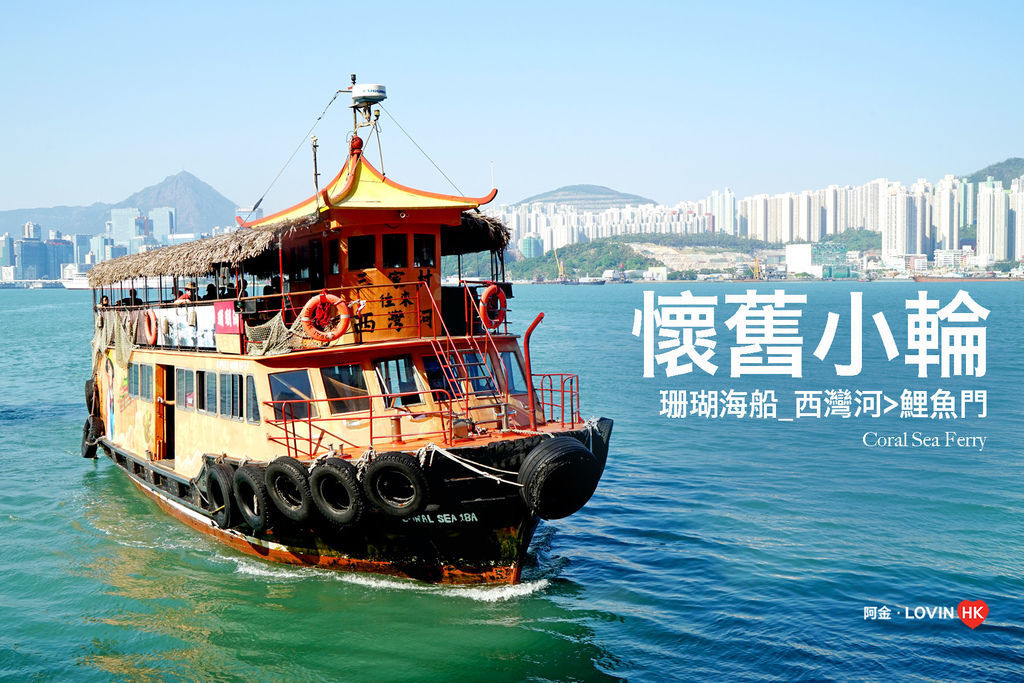 珊瑚海船_懷舊小輪_cover.jpg