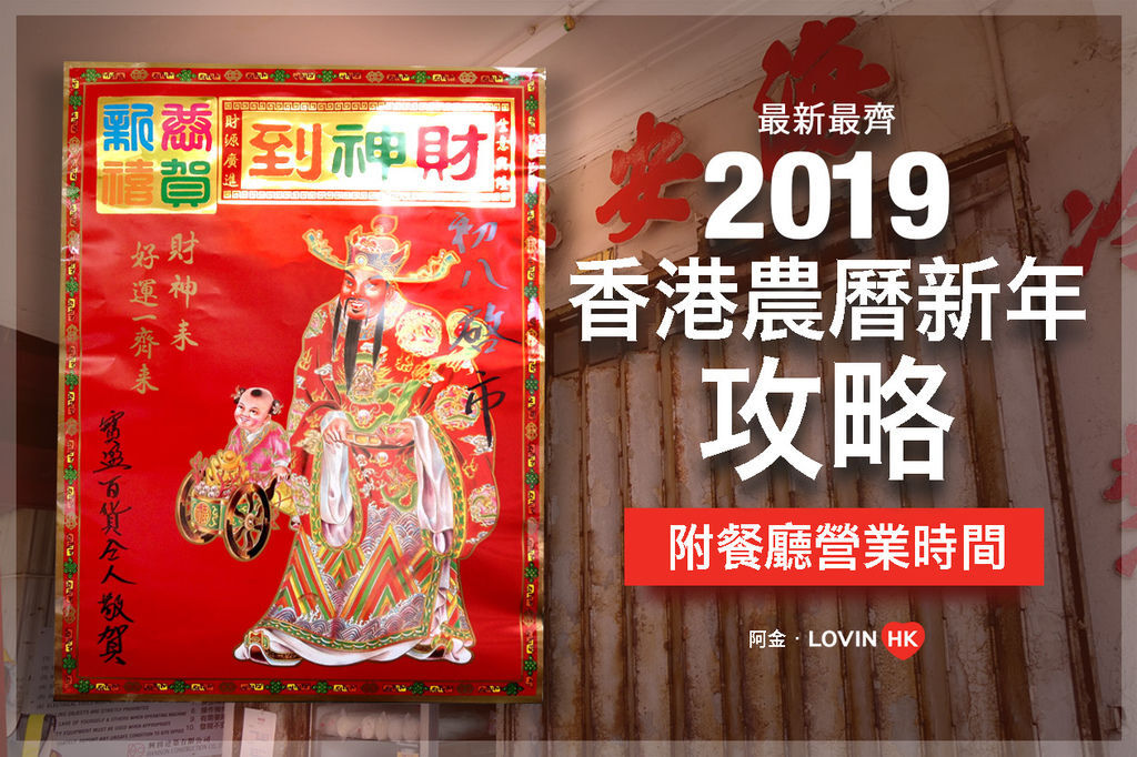 香港農暦新年攻略2019 by 阿金香港_cover.jpg