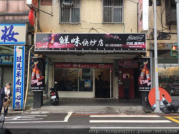 淡水 食 北新路快炒一條街系列 鮮味快炒店 波爸的世界跑趴紀實 痞客邦 淡水 食 北新路快炒一條街系列 鮮味快炒店 波爸的世界跑趴紀實 痞客邦