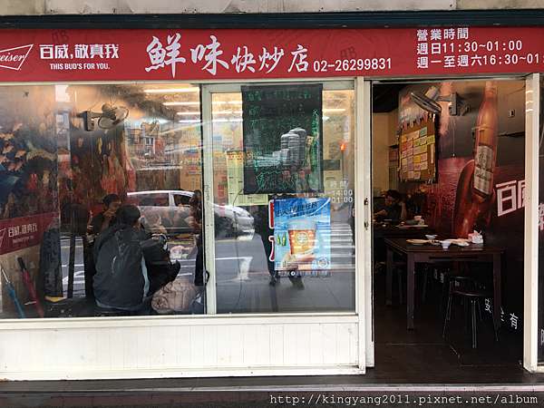 淡水 食 北新路快炒一條街系列 鮮味快炒店 波爸的世界跑趴紀實 痞客邦 淡水 食 北新路快炒一條街系列 鮮味快炒店 波爸的世界跑趴紀實 痞客邦