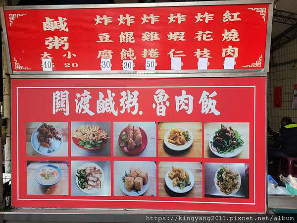 北市 食 關渡必吃美食小吃 關渡古早味美味小吃 關渡路邊攤銅板小吃 關渡鹹粥 滷肉飯 波爸的世界跑趴紀實