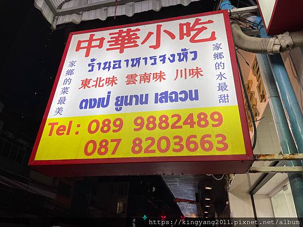 《曼谷•食》曼谷惠恭王站老字號中餐廳|惠恭王站平價中式料理|