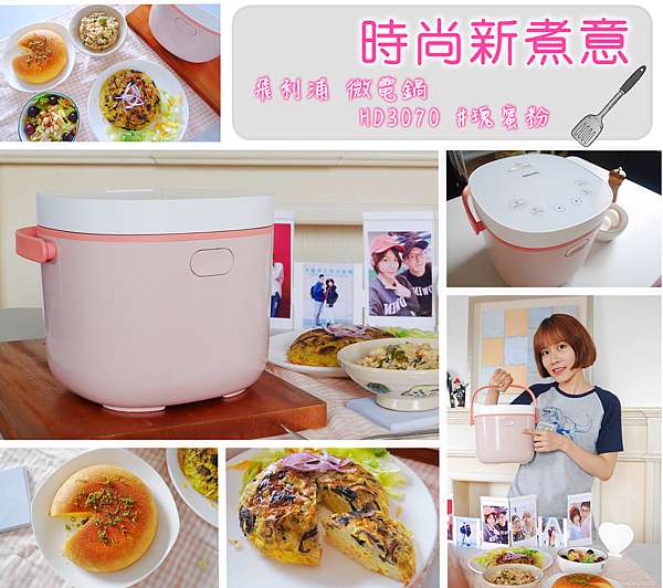 飛利浦微電鍋hd3070讓做菜變得好簡單 小家庭電鍋推薦首選 瑰蜜粉 洛克 S 時尚星球 痞客邦