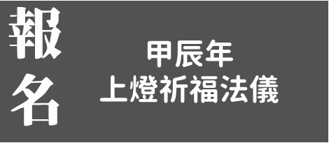 2024上燈法儀