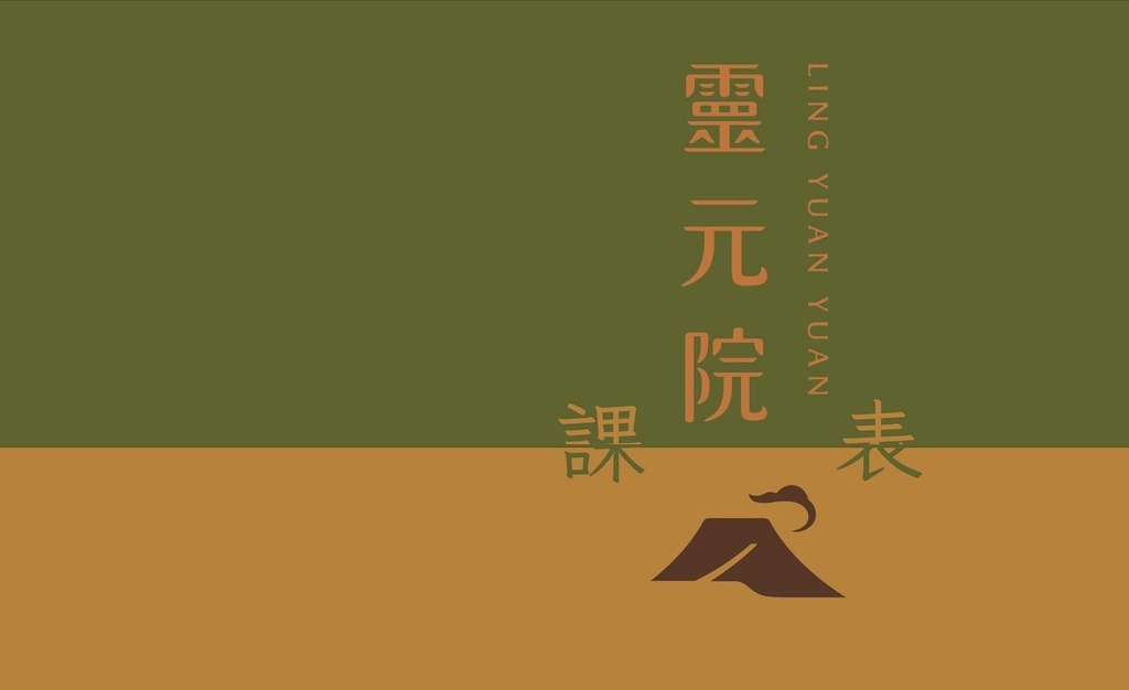 靈元院｜課程及法會行事曆