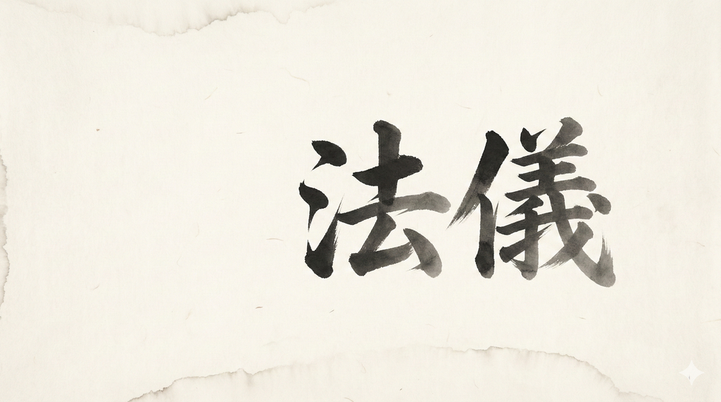 靈元院年度課程與法會行事曆