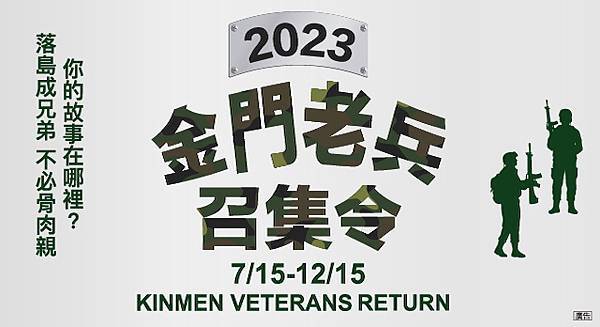 金門老兵召集令活動正式展開！紀念禮申領流程看這裡