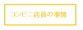 コンビニ店員の事情