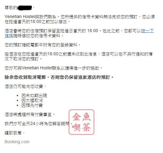 BOOKING 前一天飯店方進行信用卡預付時發現錯誤回覆的信件