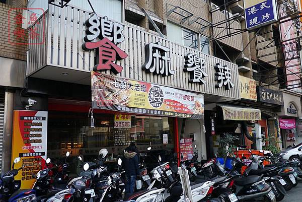 台南 饗麻饗辣 招牌