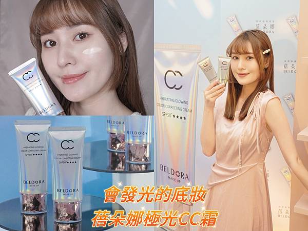 【美妝】會發光的底妝✨蓓朵娜極光CC霜