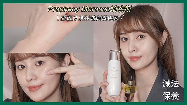 【保養】Prophecy Morocco鉑翡斯減法保養・西班