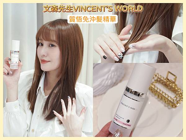 【髮品】懶人療癒系護髮！文森先生・質悟免沖髮精華