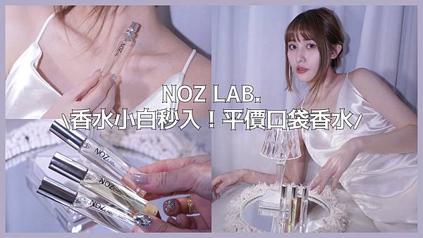 【香水】香水小白秒入手！NOZ LAB.平價口袋香水｜文末優