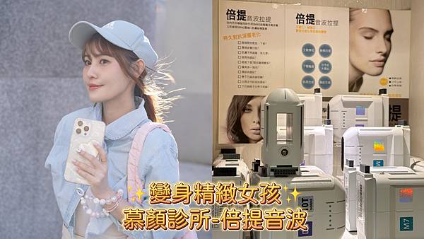 【醫美】變身精緻女孩✨慕顏診所・倍提音波拉提
