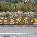 薑麻園 (16).jpg