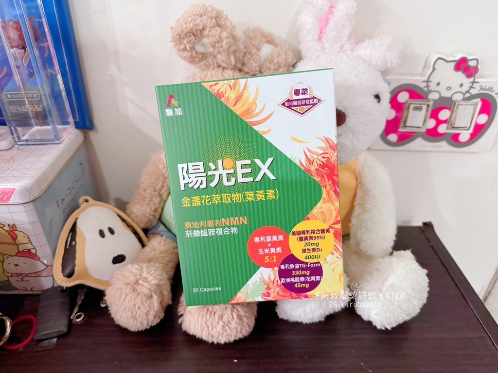 體驗分享-[保養]醫加陽光視界金盞花萃取物-滿足每天的晶亮保