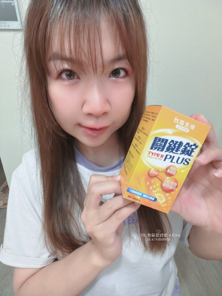 體驗分享-[保養]台塩生技-關鍵錠PLUS-非變性二型膠原蛋