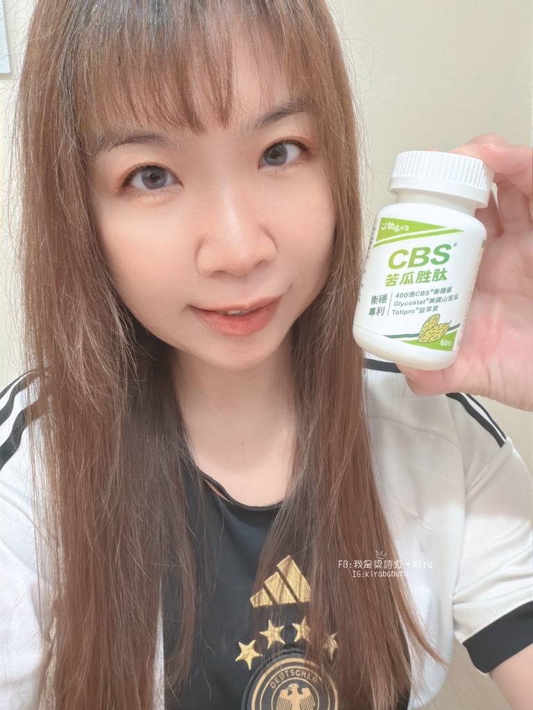 體驗分享-[保養]奕心生醫科技-甘味人生 CBS®苦瓜胜肽-