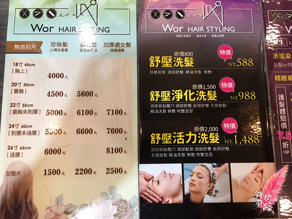 Wor Hair 永和店_永和洗髮_價目表_染燙2.jpg