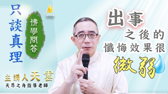 20200531-只談真理出事之後的懺悔效果很微弱.jpg 20200531-只談真理出事之後的懺悔效果很微弱.jpg