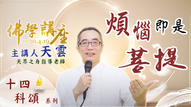 20200419-佛學講座-煩惱即是菩提.jpg 20200419-佛學講座-煩惱即是菩提.jpg