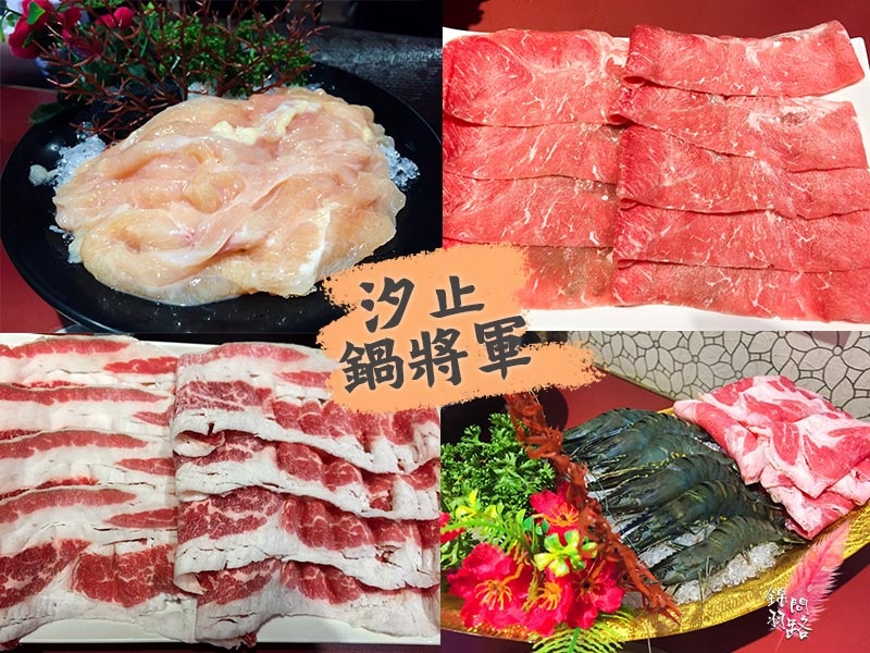 [食記] 新北汐止 鍋將軍涮涮鍋 平價火鍋推薦