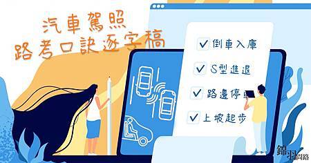 考汽車駕照流程筆試、道路考試、場內考試時間考照須知