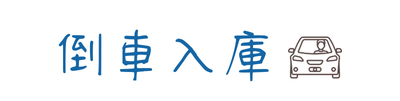 倒車入庫口訣.png 倒車入庫口訣.png