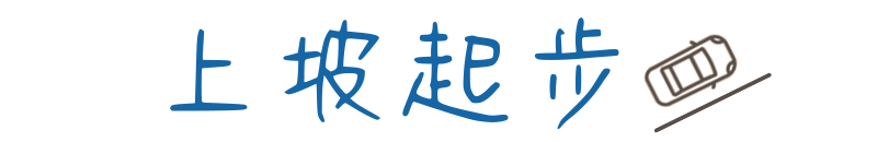 上坡起步口訣.png 上坡起步口訣.png