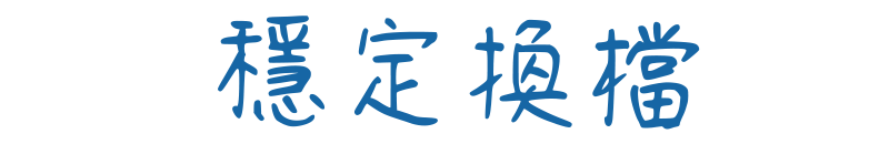 穩定換檔口訣.png 穩定換檔口訣.png