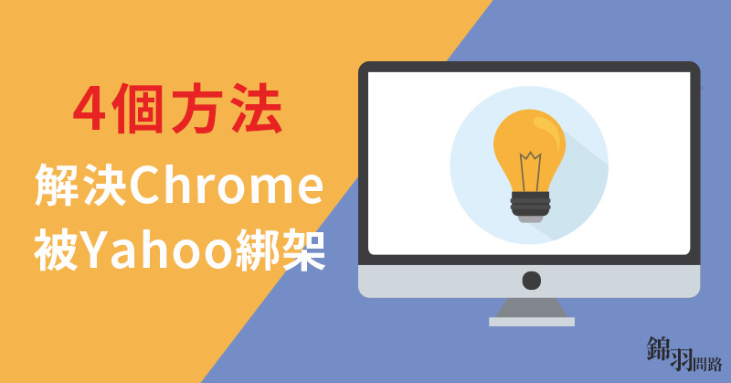 Chrome瀏覽器被YAHOO綁架怎麼辦