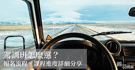 考汽車駕照流程筆試、道路考試、場內考試時間考照須知