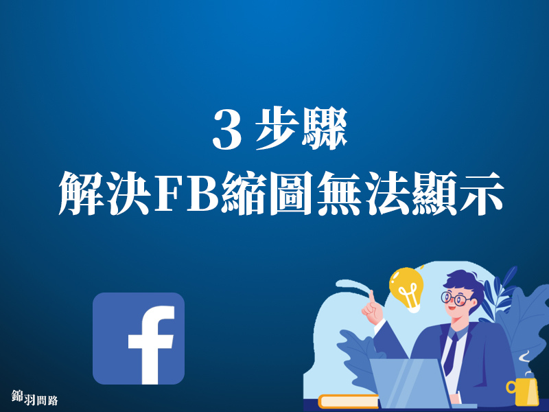 FB臉書縮圖無法顯示，3步驟快速解決縮圖無法正確顯示