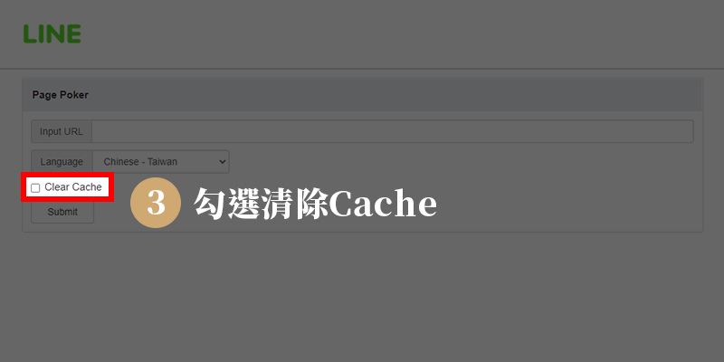 LINE網站連結縮圖無法顯示，LINE Page Poker強制更新預覽縮圖，步驟三：勾選清除Cache