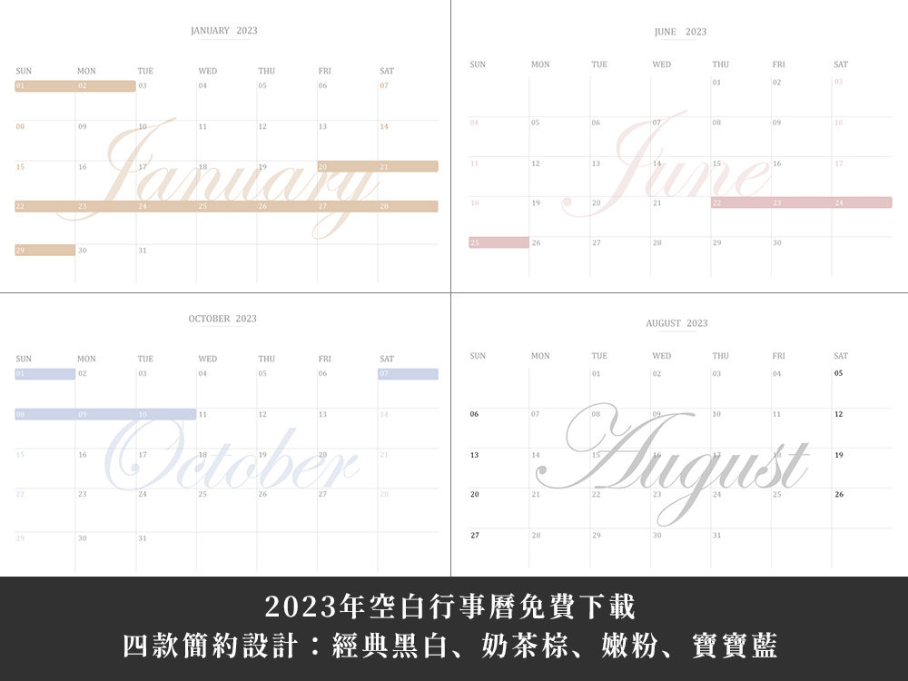 2023年(民國112年)空白行事曆下載，4款韓系簡約風溫柔色系免費下載PDF檔