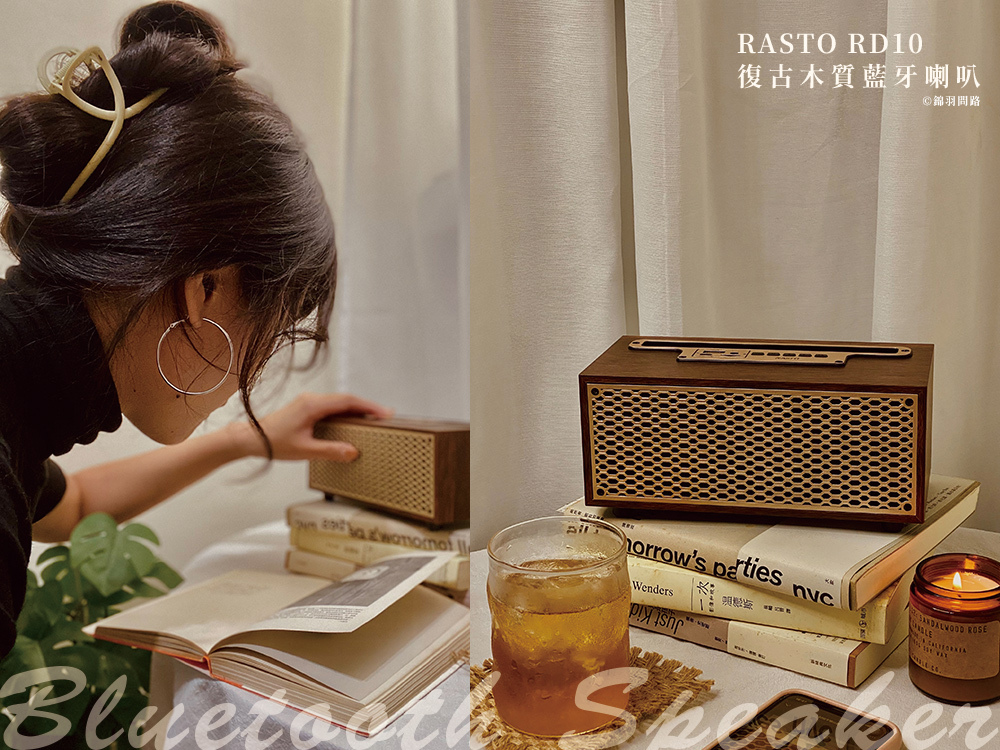 RASTO RD10復刻木質美聲藍牙喇叭，百元家用藍牙音響，復古居家佈置好物