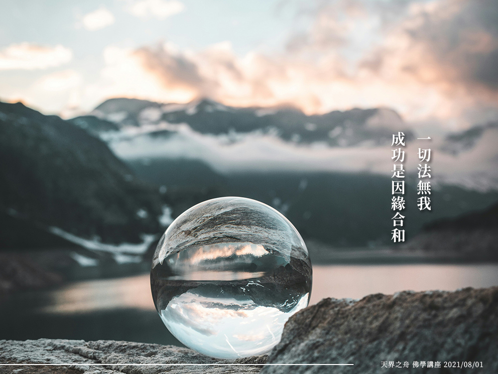 佛法精髓:一切法無我,成功是因緣合和天界之舟金句 20250106.jpg