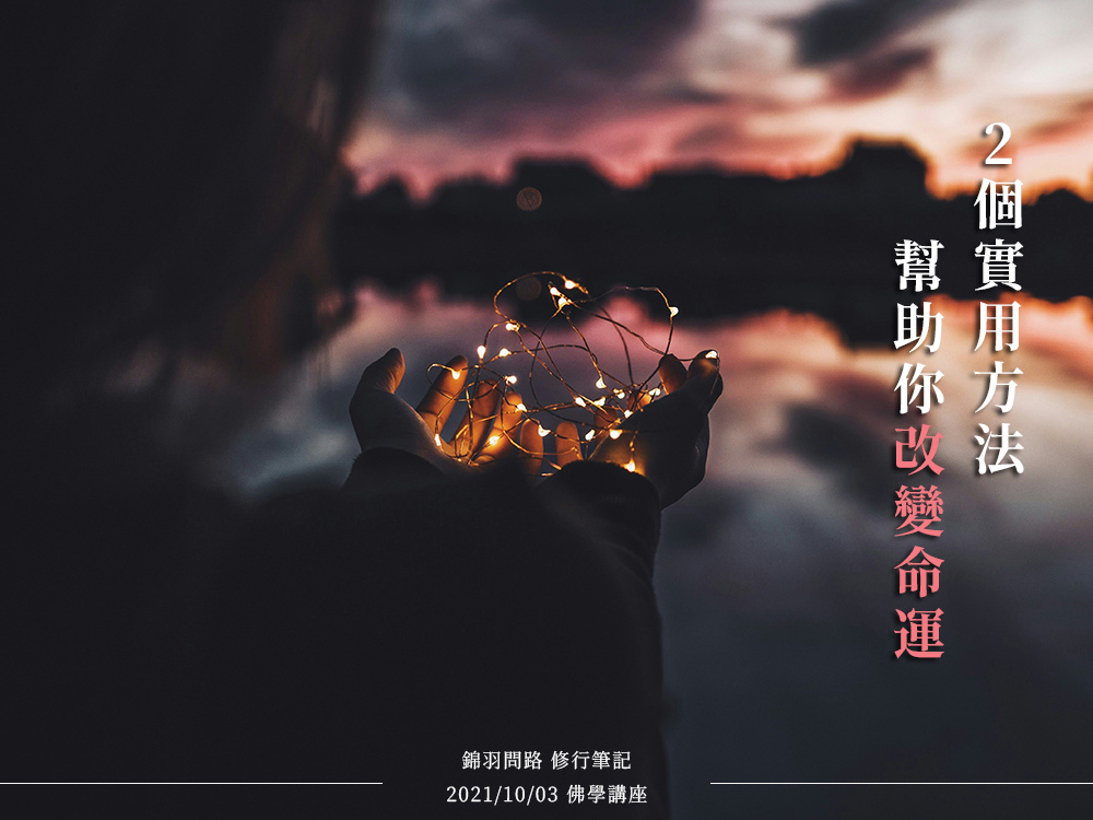 最實用的改運方法:2 個關鍵技巧,幫助你改變命運! 最實用的改運方法:2 個關鍵技巧,幫助你改變命運!
