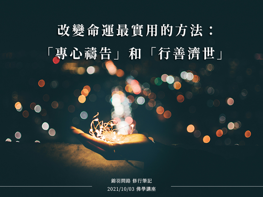 最實用的改運方法:2 個關鍵技巧,幫助你改變命運! 05.jpg