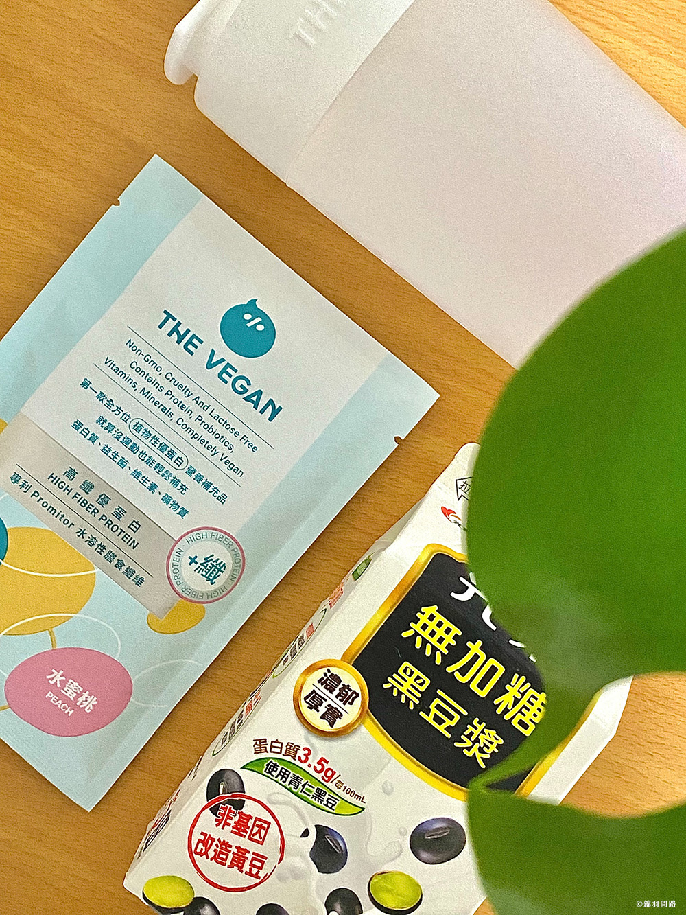 外食族必備!THE VEGAN 樂維根高纖植物蛋白飲開箱水 06.jpg