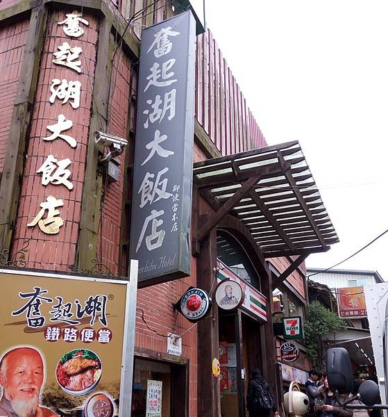 奮起湖10.jpg 奮起湖10.jpg