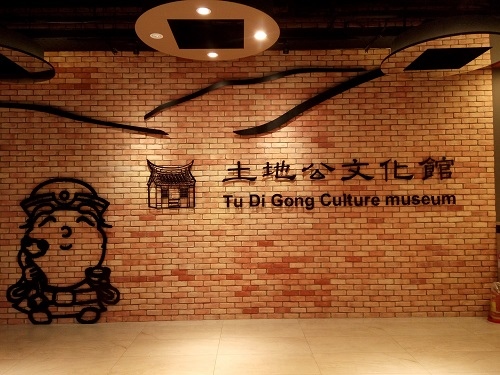 土地公文化館