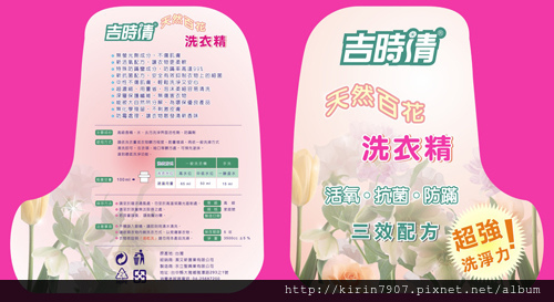標貼設計-洗衣精
