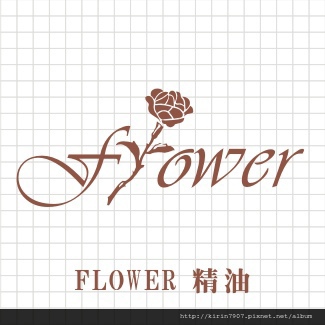 化妝品商標設計-flower-可安文創設計