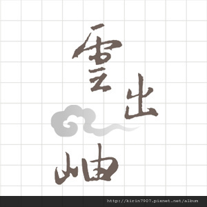 商標設計-雲出岫民宿-可安文創設計